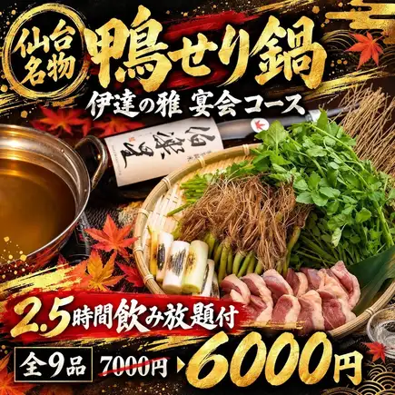 J [2.5-hour all-you-can-drink included] Sendai Duck and Seri Hot Pot Date no Miyabi Banquet Course [9 dishes total / 7000 yen → 6000 yen]
