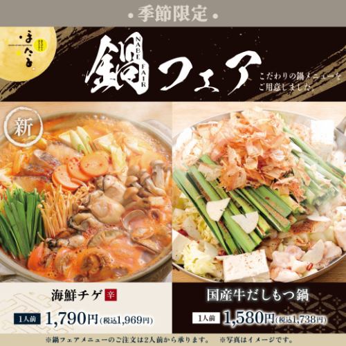 【季節限定】鍋フェア！寒い時期にピッタリの季節限定メニューです♪