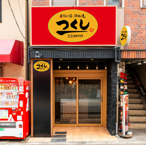 <p>西宮駅より徒歩1分！会社宴会/ご家族でのお集まりなど大人数でのご利用も可能です。ご希望などもお気軽にお問い合わせください。</p>