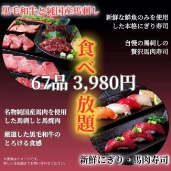 【정평 코스 67품】특선 흑모 와규 야키니쿠나 본격 주먹 초밥, 이자카야 요리도 뷔페 120분 3980엔