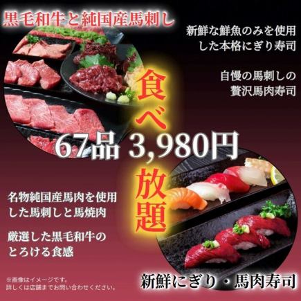 【정평 코스 67품】특선 흑모 와규 야키니쿠나 본격 주먹 초밥, 이자카야 요리도 뷔페 120분 3980엔