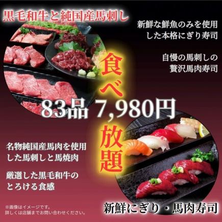 【호화 코스 83품】특선 흑모 와규·국산 말 야키니쿠나 본격 주먹·고기 스시, 말자시 등 120분 뷔페 7980엔