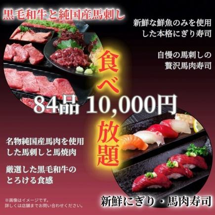【마활 코스 84품】흑모 와규·말 야키니쿠, 서리 내리 말 찌르기, 본격 주먹·고기 스시 등 120분 뷔페 10000엔