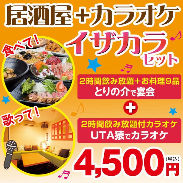 [For various banquets!] The first party and the second party are great deals as a set! Torisuke + UTA Monkey Izakara Plan!