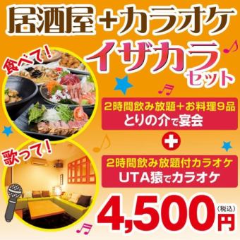 ♪≪Torinosuke/Banquet≫≪UTA Monkey/Karaoke≫ is a great set! [Izakara Set] 4500 yen (tax included)♪