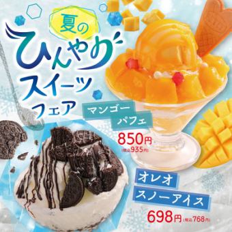 【期間限定】夏のひんやりスイーツフェア