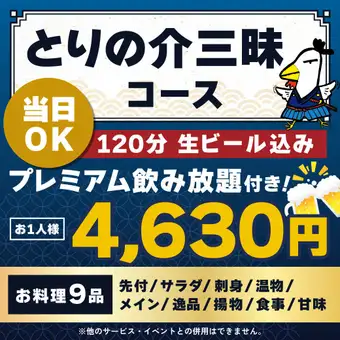 <6月/7月/8月>【当日OK】とりの介三昧コース【★120分生ビール込プレミアム飲放付】