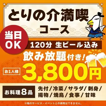 <October/November> [Same-day reservations OK] Torinosuke All-You-Can-Eat Course [120-minute all-you-can-drink including draft beer]