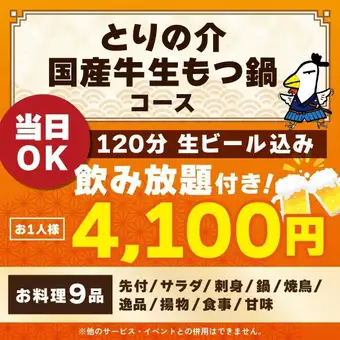 <十月/十一月> [可当日预订] Torinosuke 国产牛杂火锅套餐 [120分钟畅饮，含生啤]