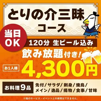 <October/November> [Same-day reservations OK] Torinosuke Feast Course [120-minute all-you-can-drink including draft beer]