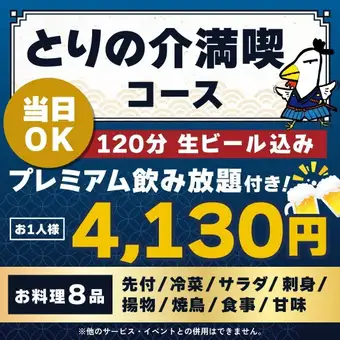 <October/November> [Same-day reservations OK] Torinosuke All-You-Can-Eat Course [★120-minute premium all-you-can-drink including draft beer]