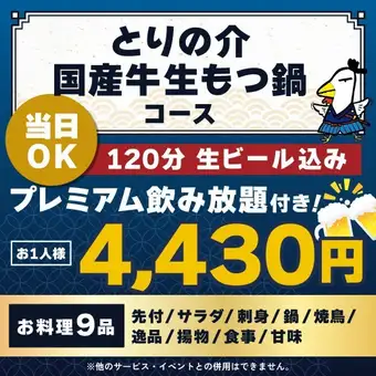 <October/November> [Same-day reservations OK] Torinosuke Domestic Beef Offal Hot Pot Course [★120-minute premium all-you-can-drink included]