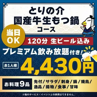 <October/November> [Same-day reservations OK] Torinosuke Domestic Beef Offal Hot Pot Course [★120-minute premium all-you-can-drink included]