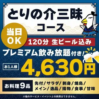 <十月/十一月> [可当日预订] Torinosuke 盛宴套餐 [★120 分钟高级畅饮套餐，含生啤]