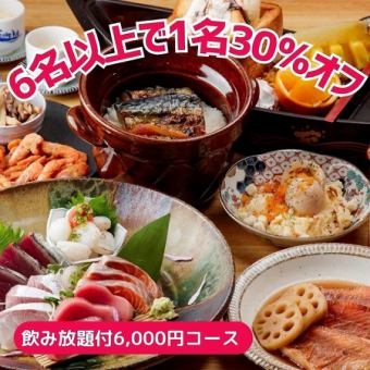★6名様以上で1名様30%オフ★≪2H飲放付≫絶対満足◎人気No,1「6,000円コース」刺身、鯖土鍋ご飯