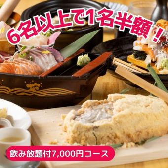★6名様以上で1名様半額★≪2H飲放付≫お祝いや記念日◎「7,000円コース」鯛の塩釜焼や刺身など
