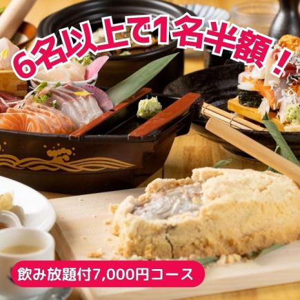 ★6名様以上で1名様半額★≪2H飲放付≫お祝いや記念日◎「7,000円コース」鯛の塩釜焼や刺身など