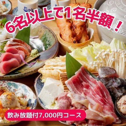 ★6名様以上で1名様分半額★≪2H飲放付≫ちゃんこ鍋付「忘新年会7,000円コース」お刺身、鍋の〆
