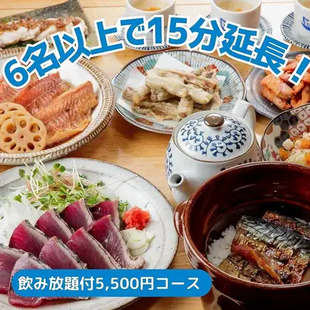 ★6名様以上で飲み放題15分延長★≪2H飲放付≫迷ったらコレ!「スタンダードコース5,500円」