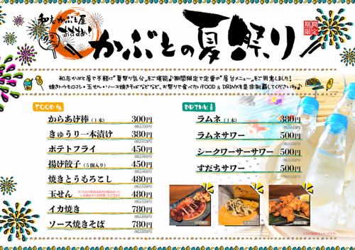[Summer Festival Menu from July 9th]