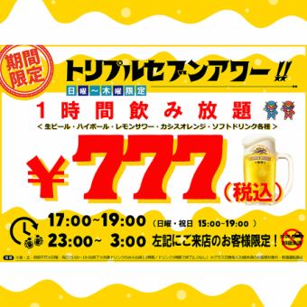 【日～木限定♪】60分単品飲み放題777円（税込）★トリプルセブンアワー