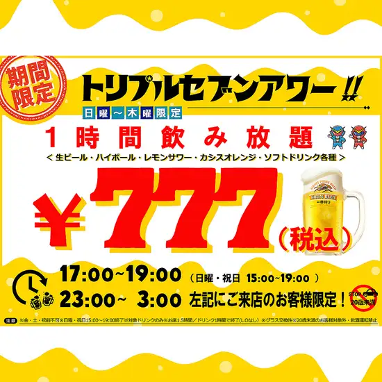 日~木17時~19時限定♪60分単品飲放777円トリプルセブンアワー