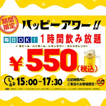 【毎日OK♪】早い時間がお得!60分単品飲み放題550円(税込)★ハッピーアワー