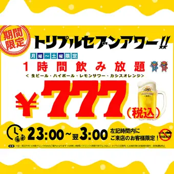 【月~土限定♪】遅い時間がお得!60分単品飲み放題777円(税込)★トリプルセブンアワー