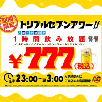 【月～土限定♪】遅い時間がお得！60分単品飲み放題777円（税込）★トリプルセブンアワー