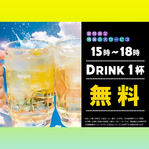 【ドリンク1杯無料】9月~期間限定☆残暑の大サービス!