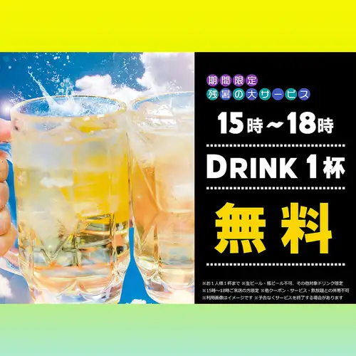【免费赠送一杯饮品】9月起限时优惠☆ 助您轻松度过夏末的贴心服务！