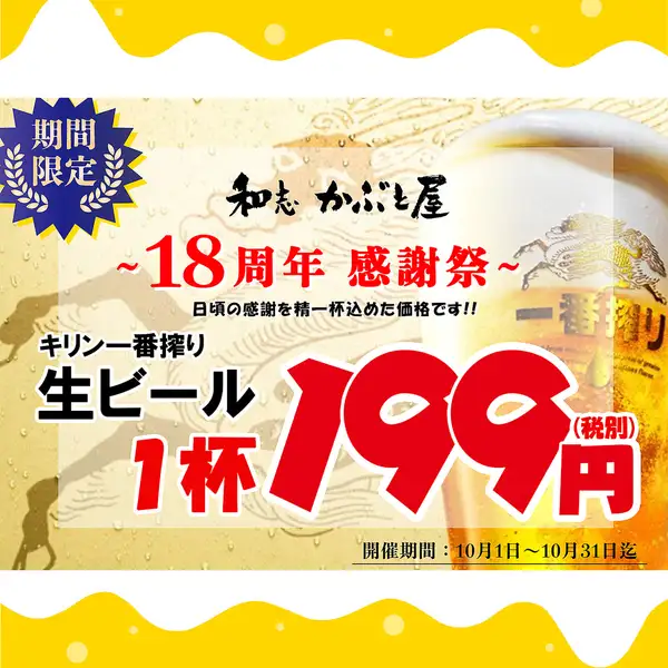 [18th Anniversary Appreciation Festival] October only ☆ Draft beer 199 yen per glass (218 yen including tax)