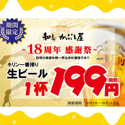 【18週年紀念答謝祭】僅限10月☆生啤酒每杯199日圓（含稅218日圓）