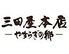 三田屋本店ーやすらぎの郷ー