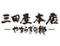 三田屋本店ーやすらぎの郷ー