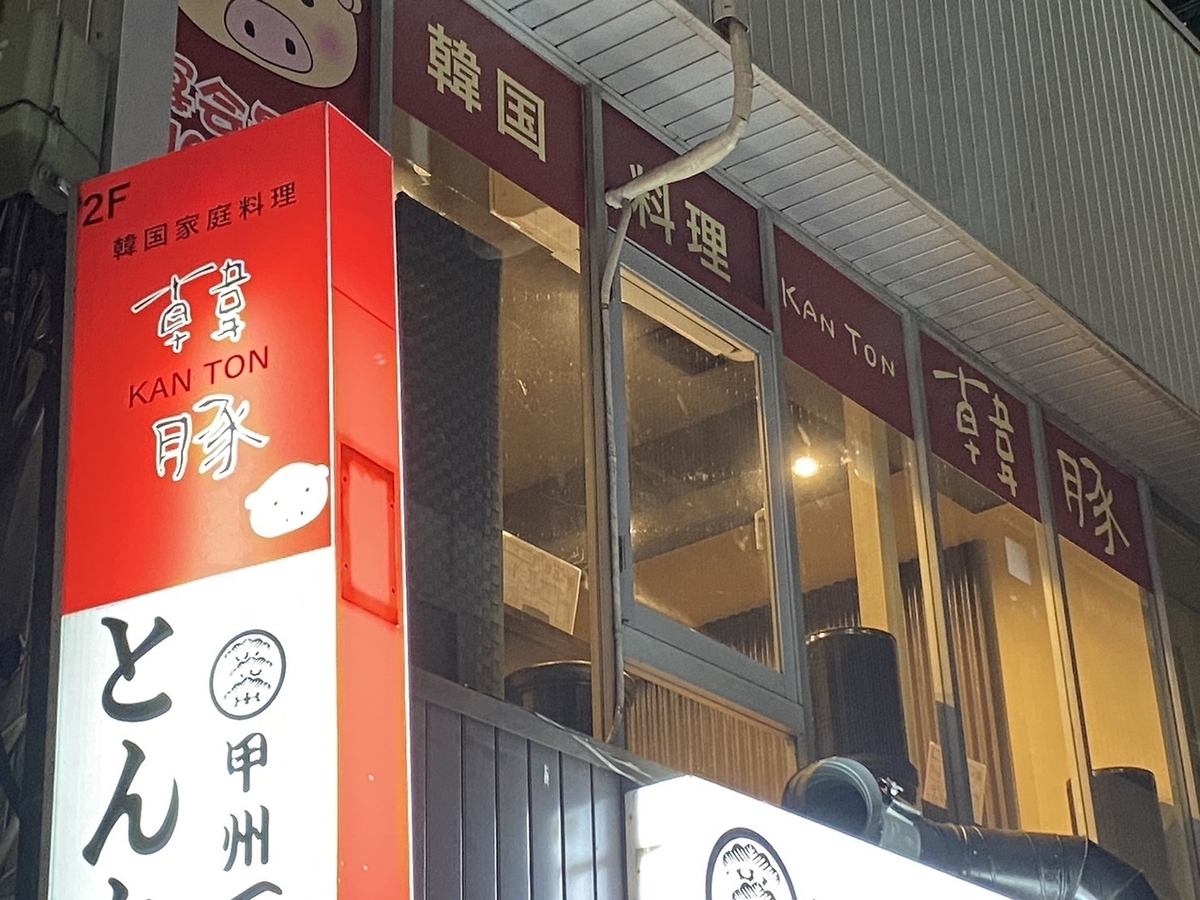 甲府駅南口徒歩1分！本格韓国料理満喫！コース4500円～♪歓送迎会等ご宴会承ります！