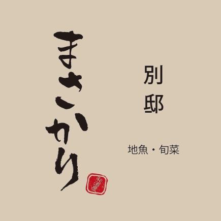 【銘柄日本酒と銘柄焼酎を含む2.5時間飲み放題付】季節のフルコース　税込6,600円《全7品》
