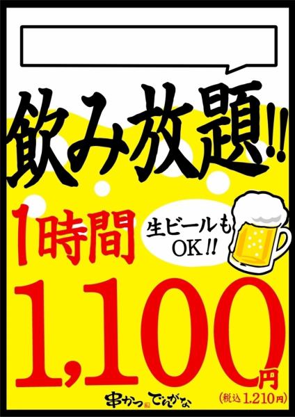 【当日OK!!】単品飲み放題1時間1210円（税込）もちろん生ビールも飲み放題OK♪