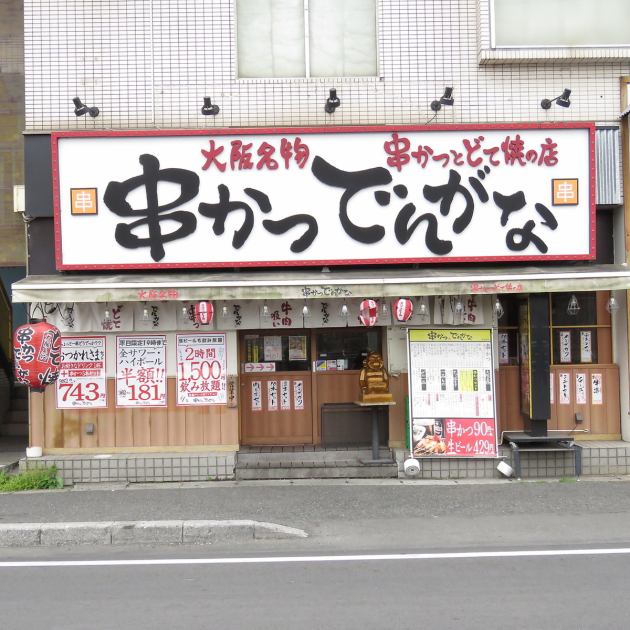 串かつでんがな 西船橋店 公式