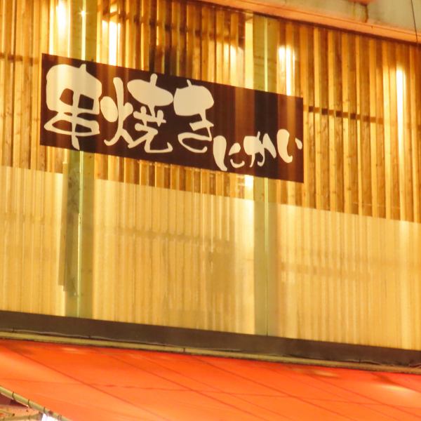 一人でも利用しやすいカウンター席は、串が焼き上がる様子を間近で楽しめる特等席。スタッフとの会話や常連との交流も自然に生まれる、温かい雰囲気が魅力です。ふらっと立ち寄って軽く一杯、二軒目利用にも便利。気軽さと居心地の良さを兼ね備えた人気のポジションです。