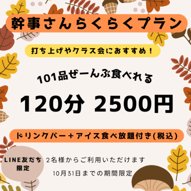 【打ち上げ・クラス会】【幹事さんらくらく】【101品120分食べ放題＋ドリンク＋アイス付】2500円