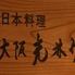 日本料理　大阪光林坊　今帰仁店