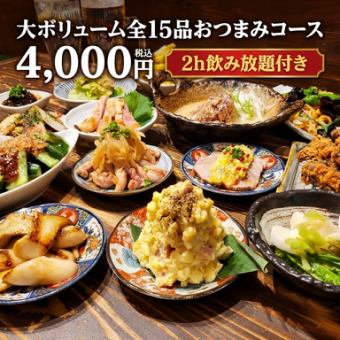 歓送迎会大ボリューム全15品大人気おつまみコース（２ｈ飲み放題付き）