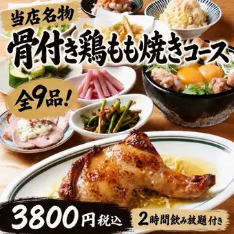 【当店お試し全10品ボリュームコース】２ｈ飲み放題付き骨付き鶏もも焼きコース3800円
