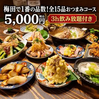 歓送迎会！３ｈ飲み放題付き!大ボリューム全15品大人気おつまみコース