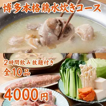 本格博多！丹波鶏水炊きコース全10品2H飲放付￥4000