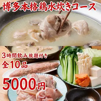 本格博多！丹波鶏水炊きコース全10品３H飲放付￥５０００