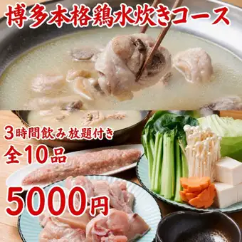 本格博多！丹波鶏水炊きコース全10品３H飲放付￥５０００