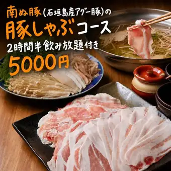 【アグー豚がこの値段！】石垣島産アグー豚しゃぶしゃぶ鍋を含む全１１品2.5H飲放付￥5000