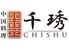 中国料理　CHISHU（チシュウ）